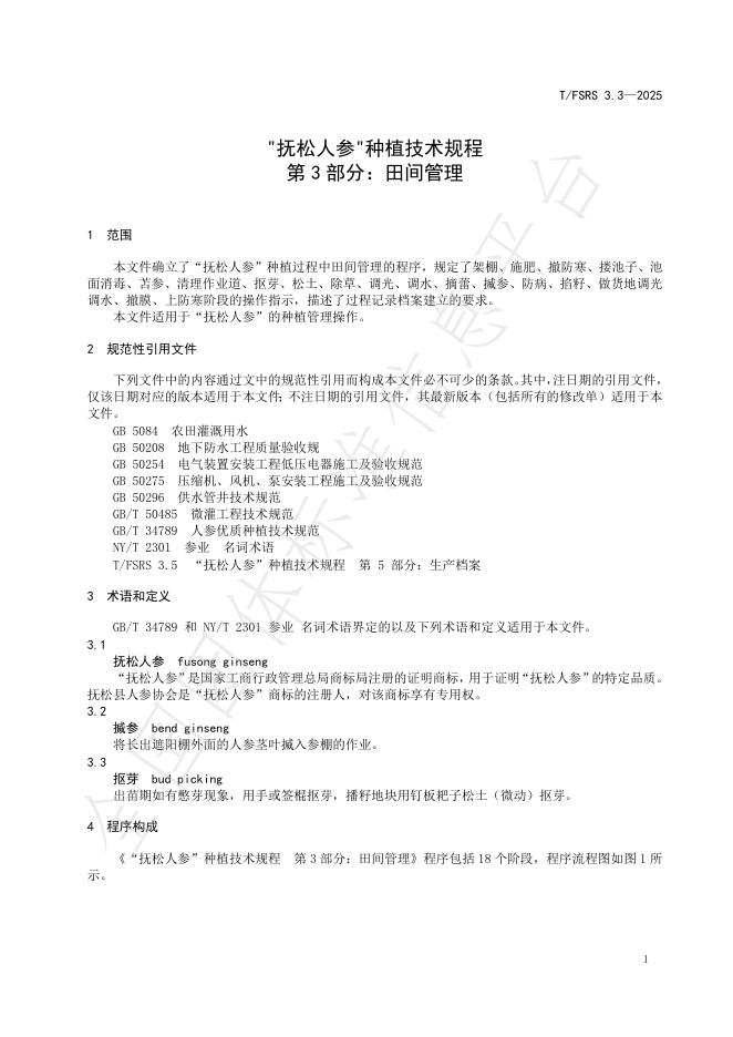 T/FSRS 3.3-2025 标准预览