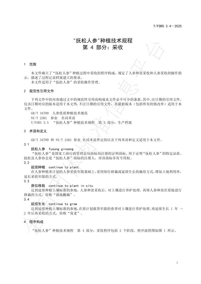 T/FSRS 3.4-2025 标准预览