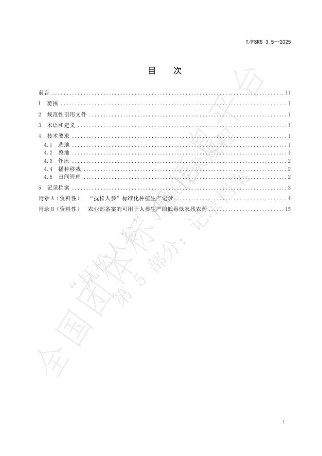 T/FSRS 3.5-2025 标准预览