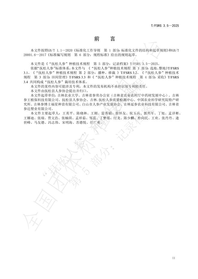 T/FSRS 3.5-2025 标准预览