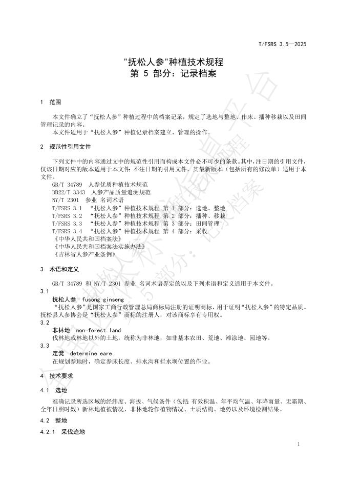 T/FSRS 3.5-2025 标准预览
