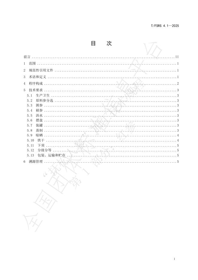 T/FSRS 4.1-2025 标准预览