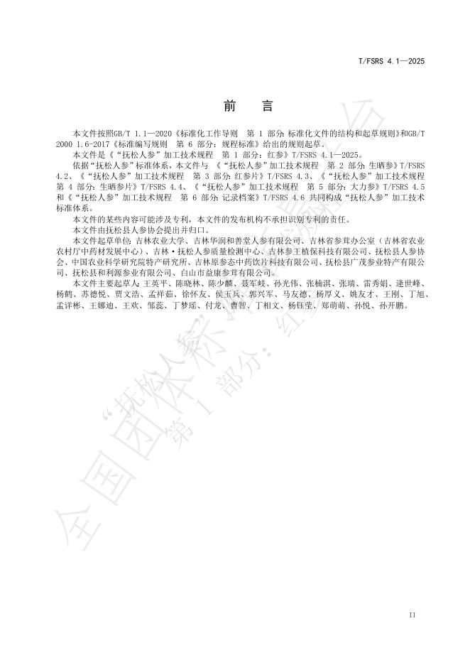 T/FSRS 4.1-2025 标准预览