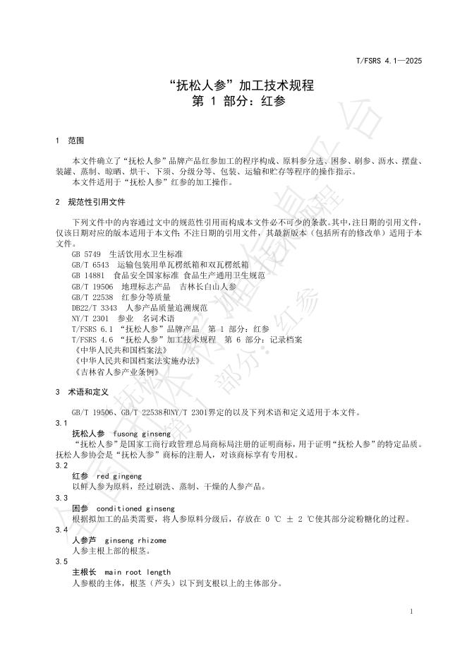 T/FSRS 4.1-2025 标准预览