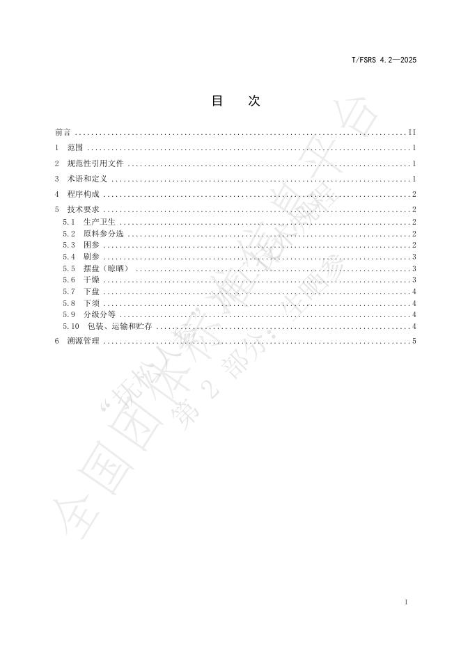 T/FSRS 4.2-2025 标准预览