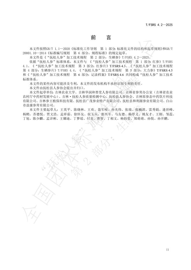 T/FSRS 4.2-2025 标准预览