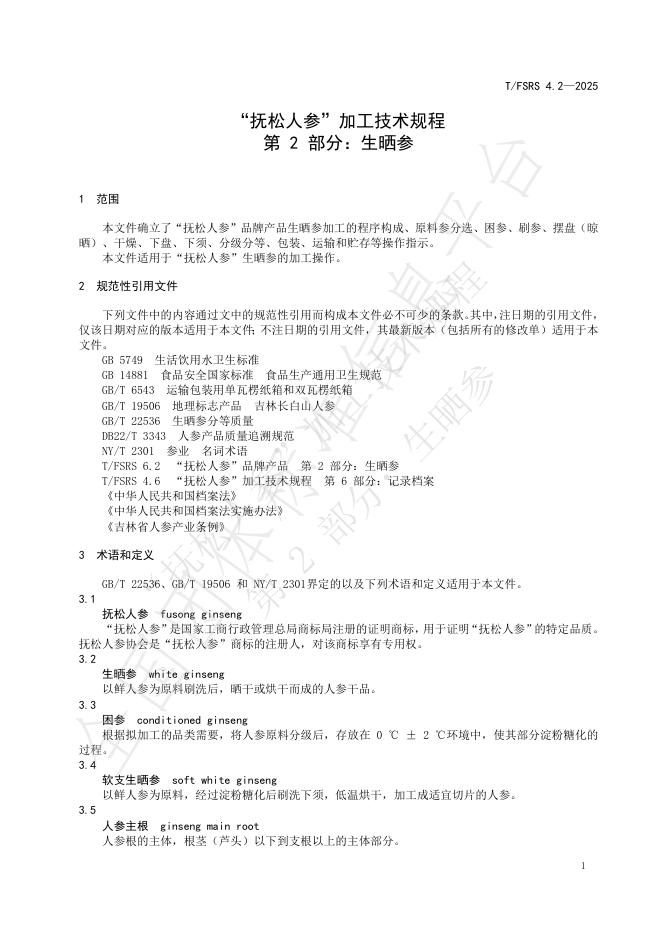 T/FSRS 4.2-2025 标准预览