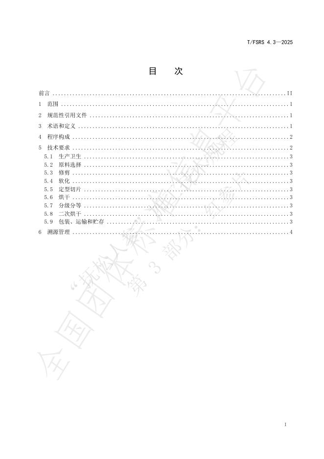 T/FSRS 4.3-2025 标准预览
