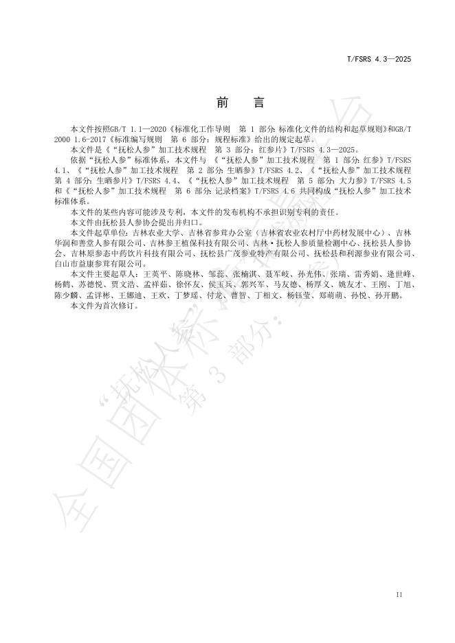 T/FSRS 4.3-2025 标准预览