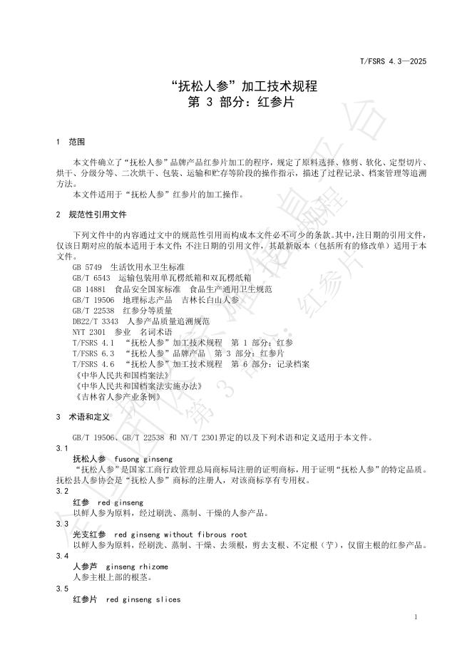T/FSRS 4.3-2025 标准预览