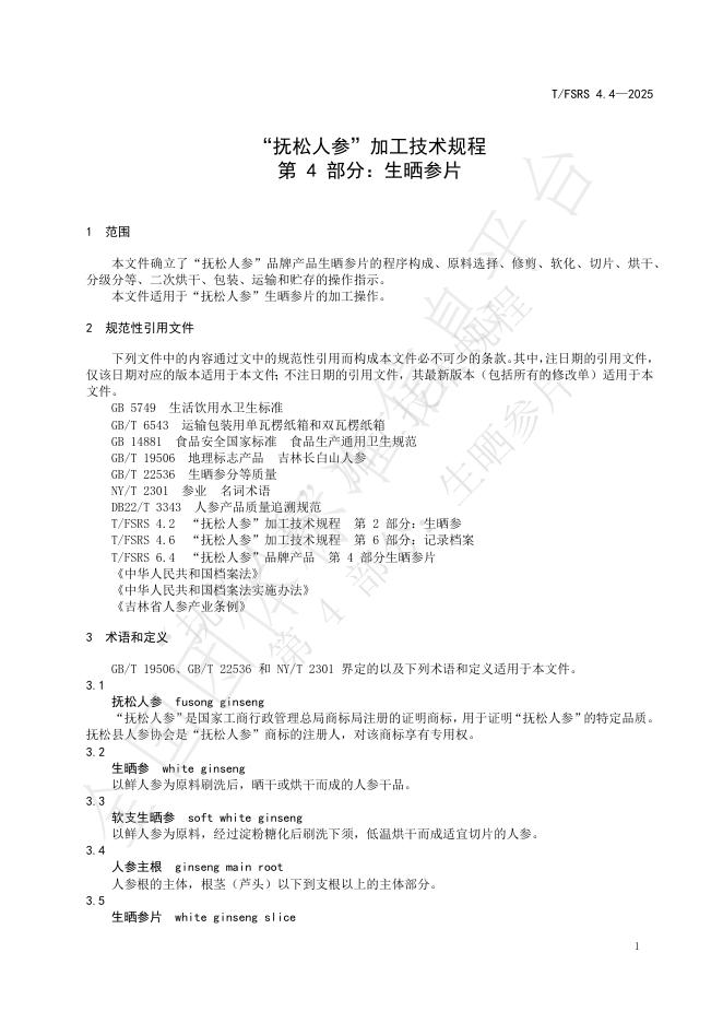 T/FSRS 4.4-2025 标准预览