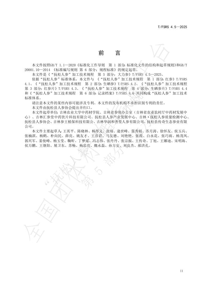 T/FSRS 4.5-2025 标准预览