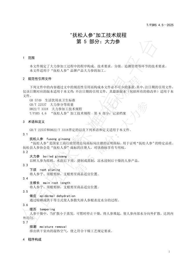 T/FSRS 4.5-2025 标准预览