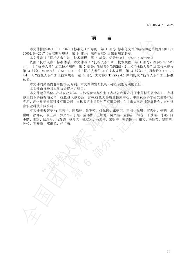 T/FSRS 4.6-2025 标准预览