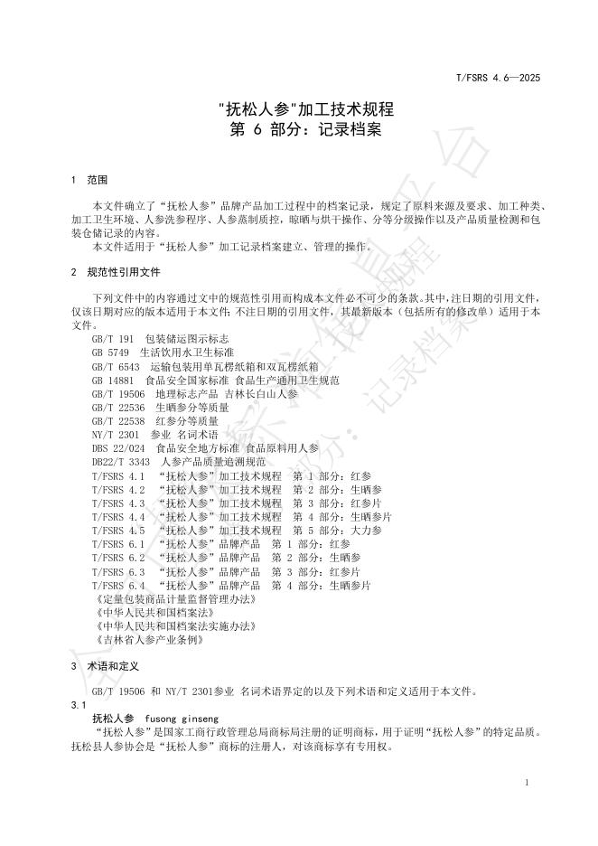 T/FSRS 4.6-2025 标准预览