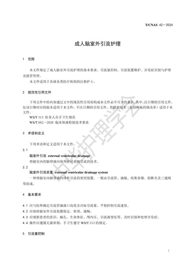 T/CNAS 42-2024 标准预览