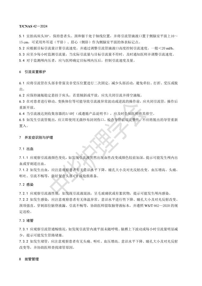 T/CNAS 42-2024 标准预览