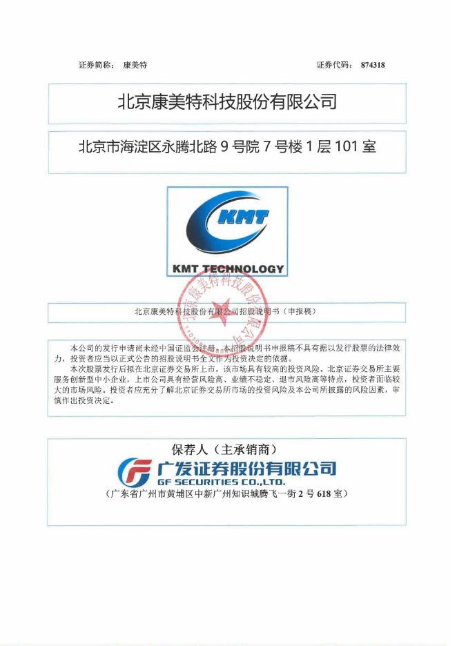 北京康美特科技股份有限公司北交所IPO上市招股说明书（874318）