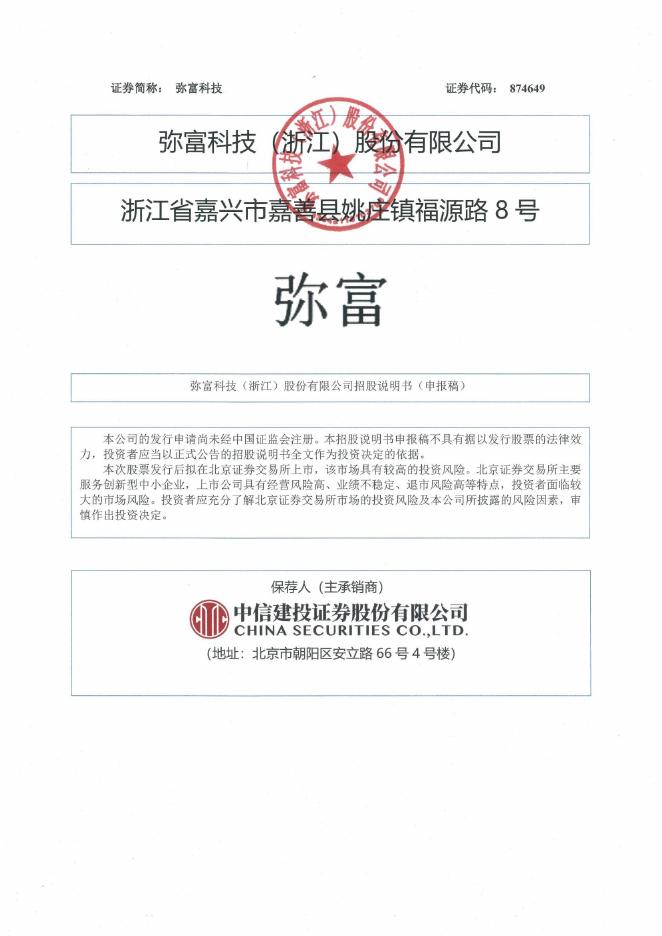 弥富科技(浙江)股份有限公司北交所IPO上市招股说明书（874649）