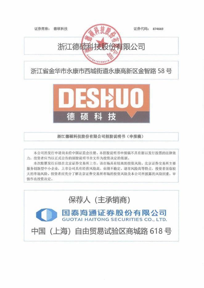 浙江德硕科技股份有限公司北交所IPO上市招股说明书（874669）