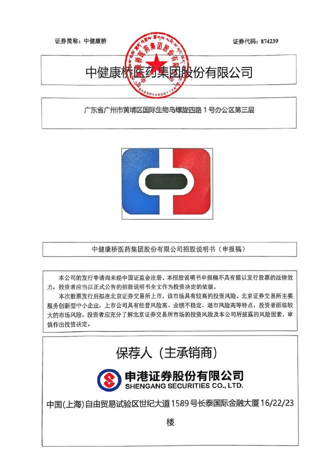 中健康桥医药集团股份有限公司北交所IPO上市招股说明书（874239）
