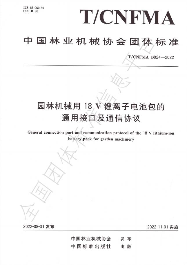 T/CNFMA B024-2024 标准预览