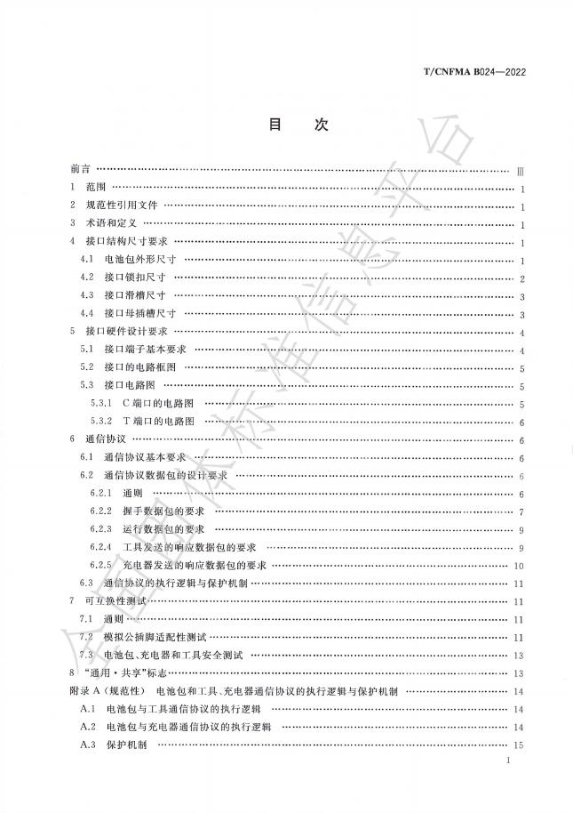 T/CNFMA B024-2024 标准预览