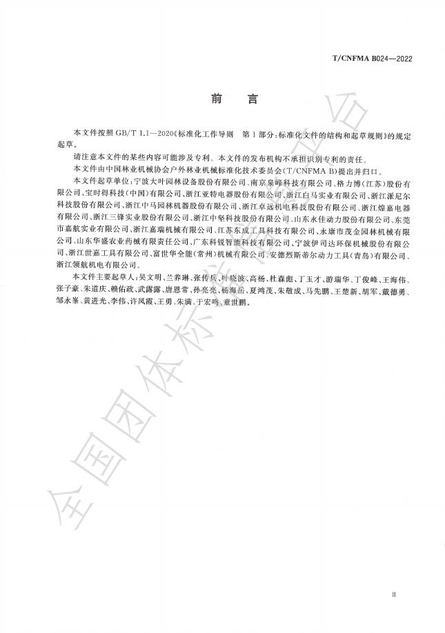 T/CNFMA B024-2024 标准预览