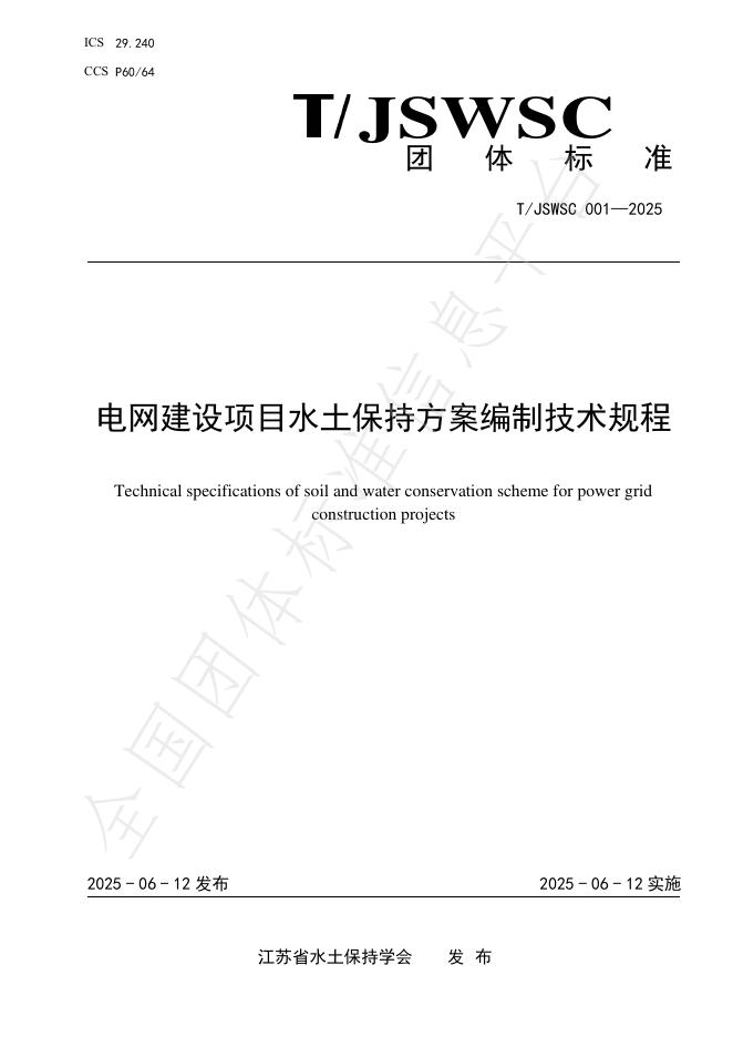 T/JSWSC 001-2025 标准预览