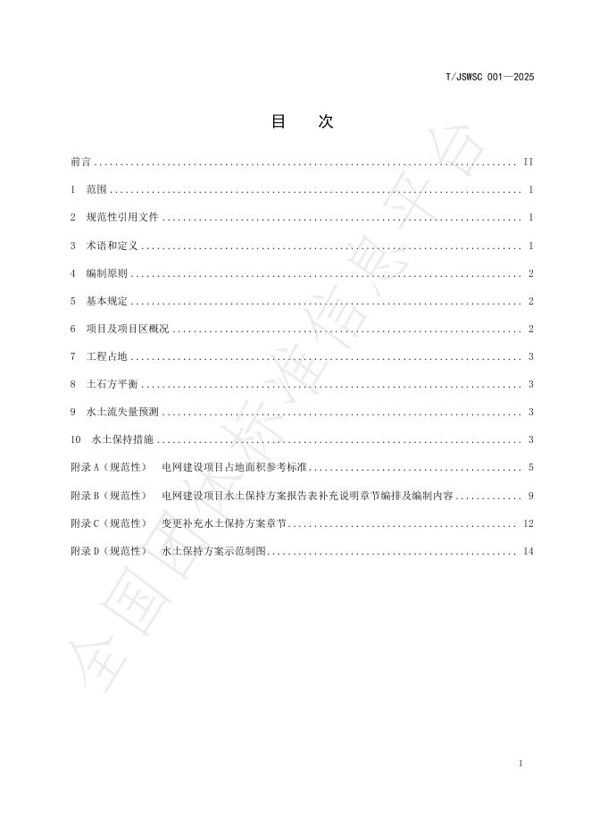 T/JSWSC 001-2025 标准预览