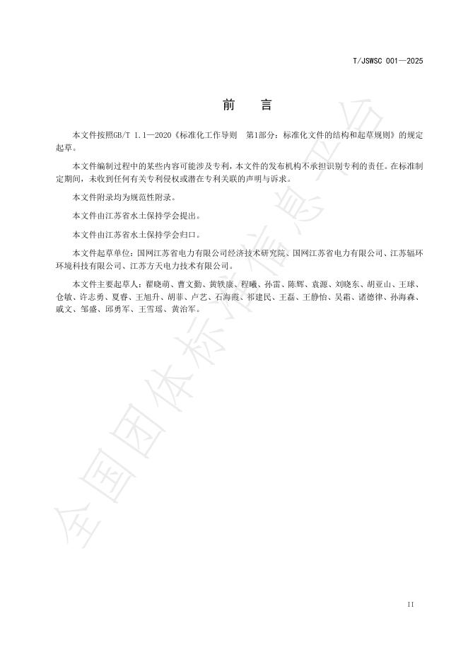 T/JSWSC 001-2025 标准预览