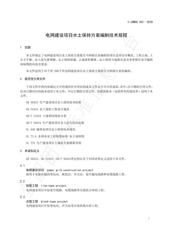 T/JSWSC 001-2025 标准预览