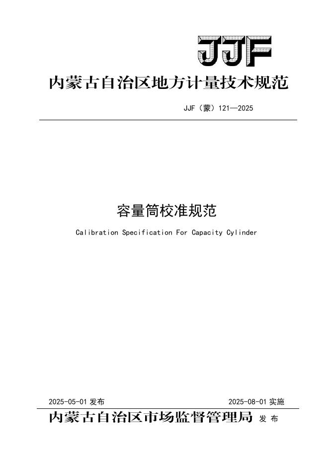JJF（蒙）121-2025 容量筒校准规范