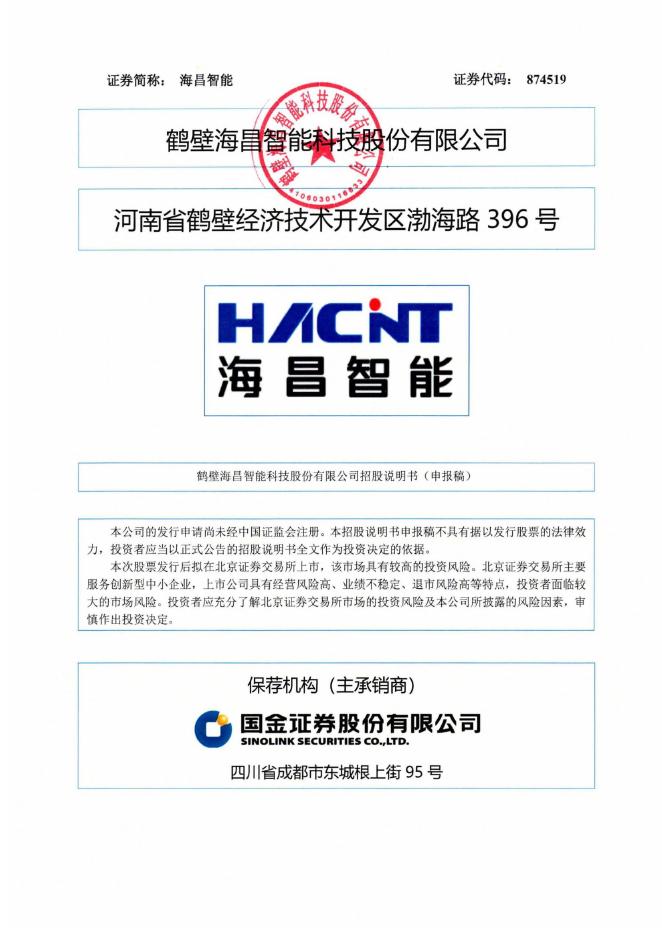 鹤壁海昌智能科技股份有限公司北交所IPO上市招股说明书（874519）