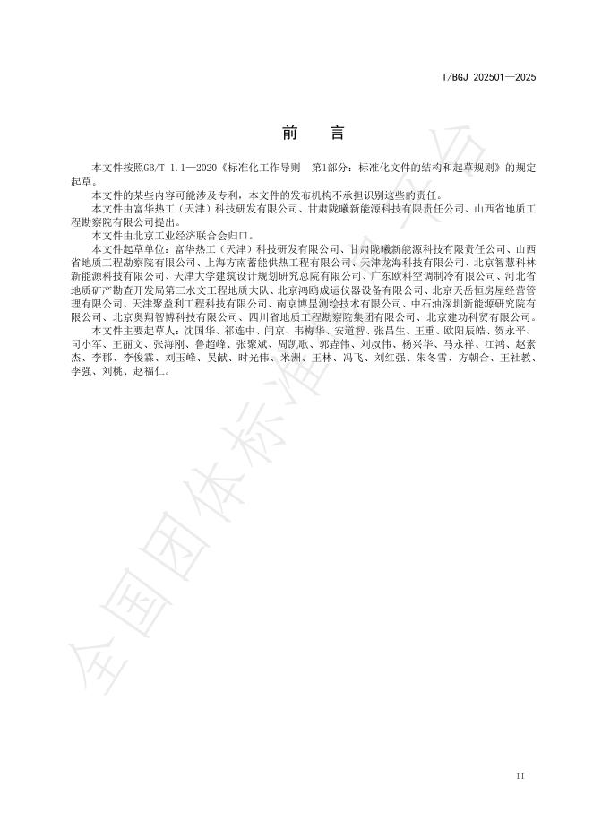 T/BGJ 202501-2025 标准预览