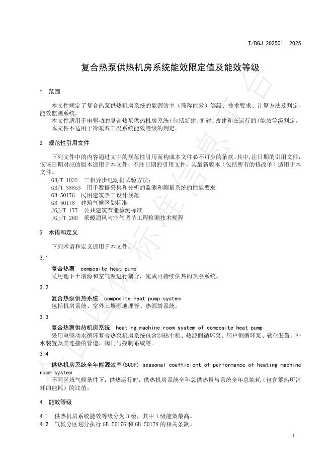T/BGJ 202501-2025 标准预览