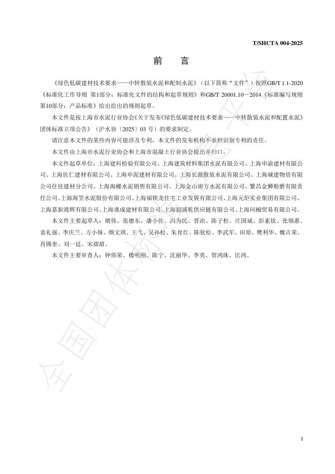T/SHCTA 004-2025 标准预览