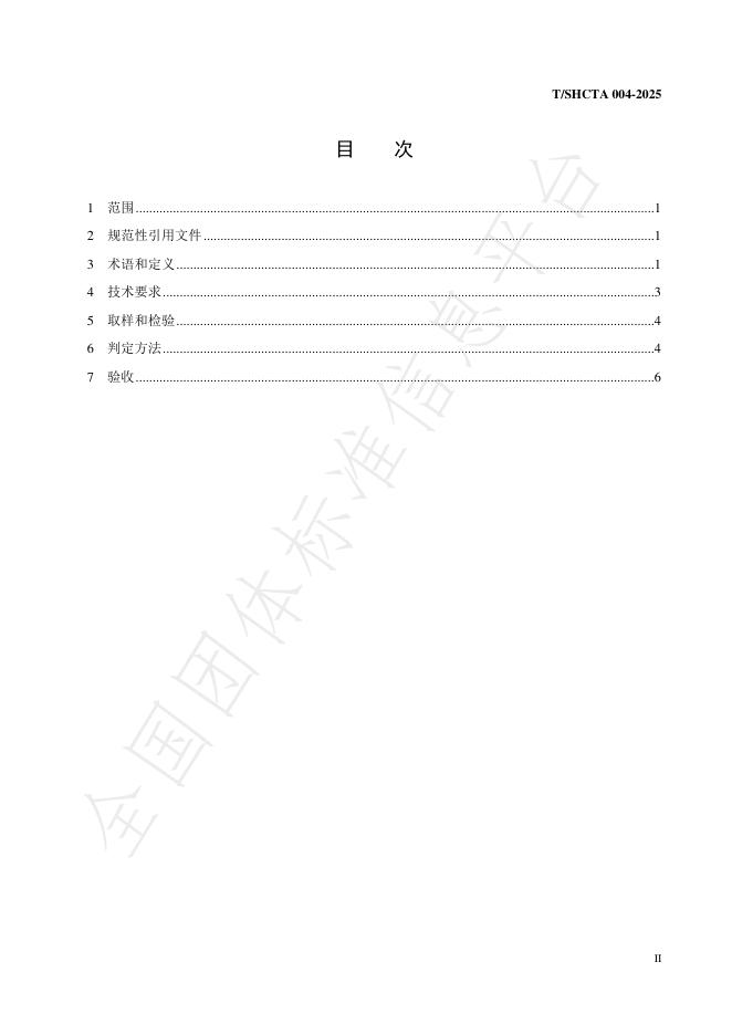 T/SHCTA 004-2025 标准预览