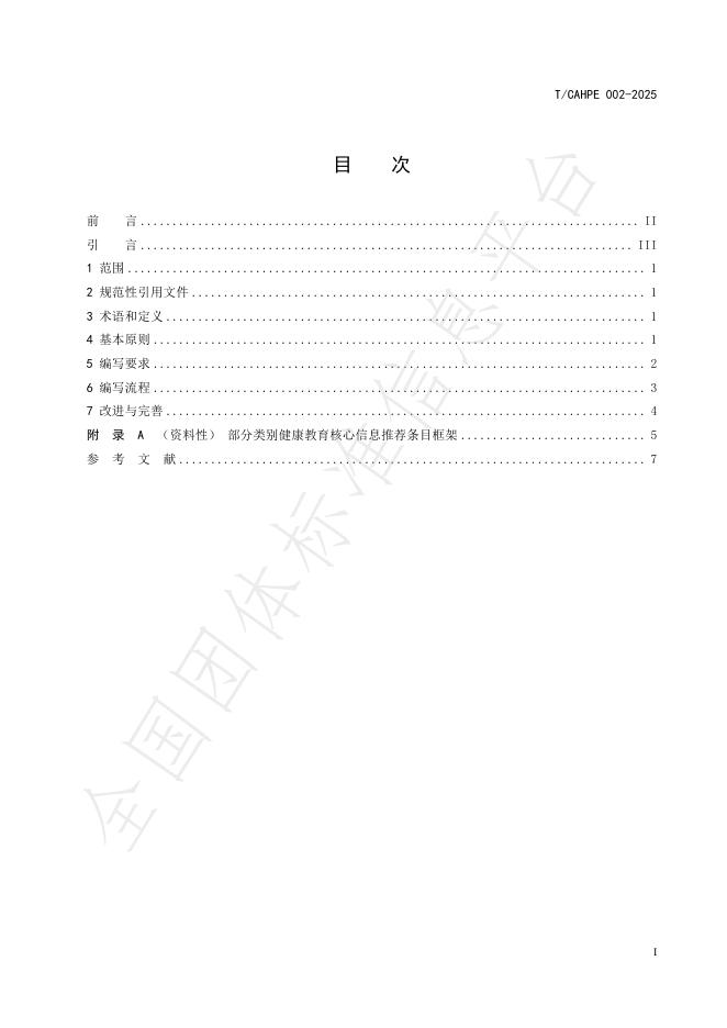 T/CAHPE 002-2025 标准预览