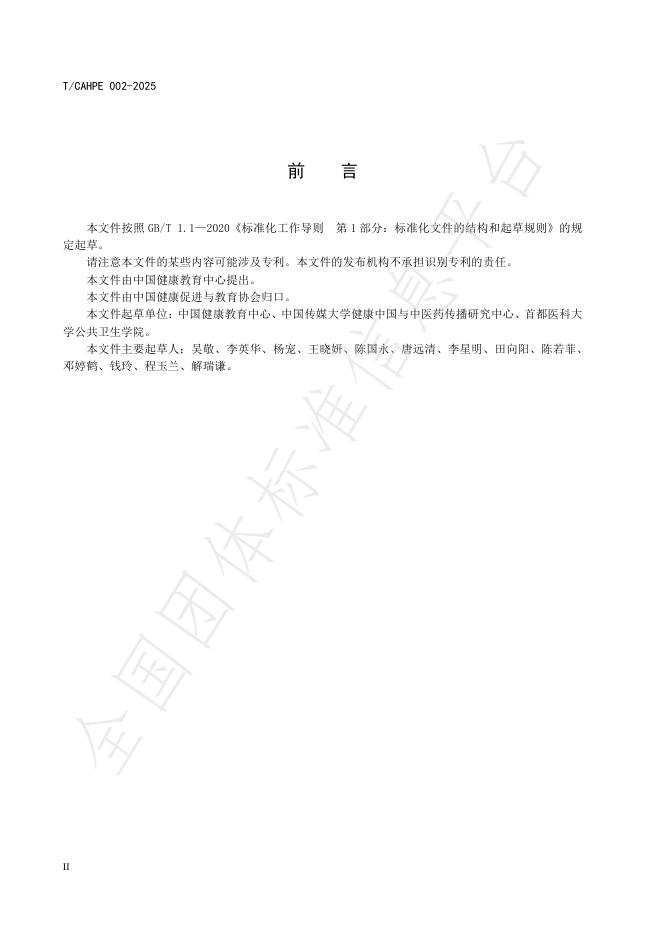 T/CAHPE 002-2025 标准预览