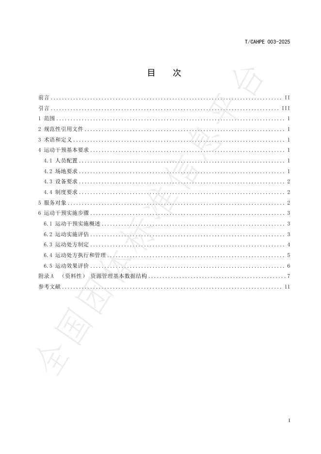 T/CAHPE 003-2025 标准预览