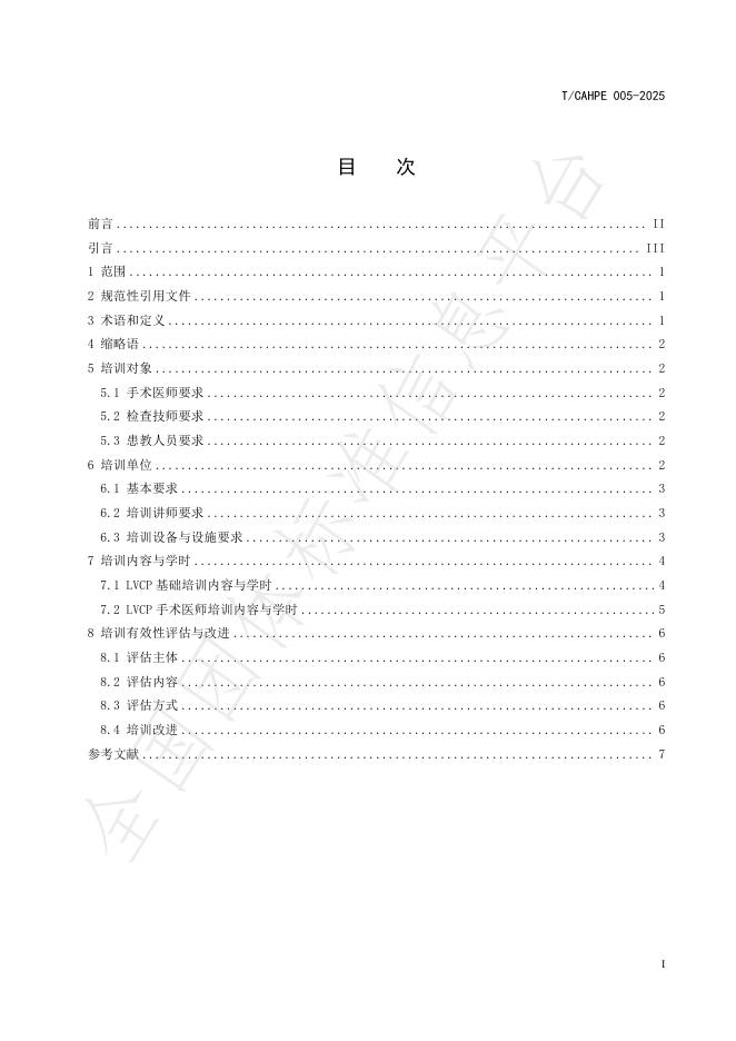 T/CAHPE 005-2025 标准预览