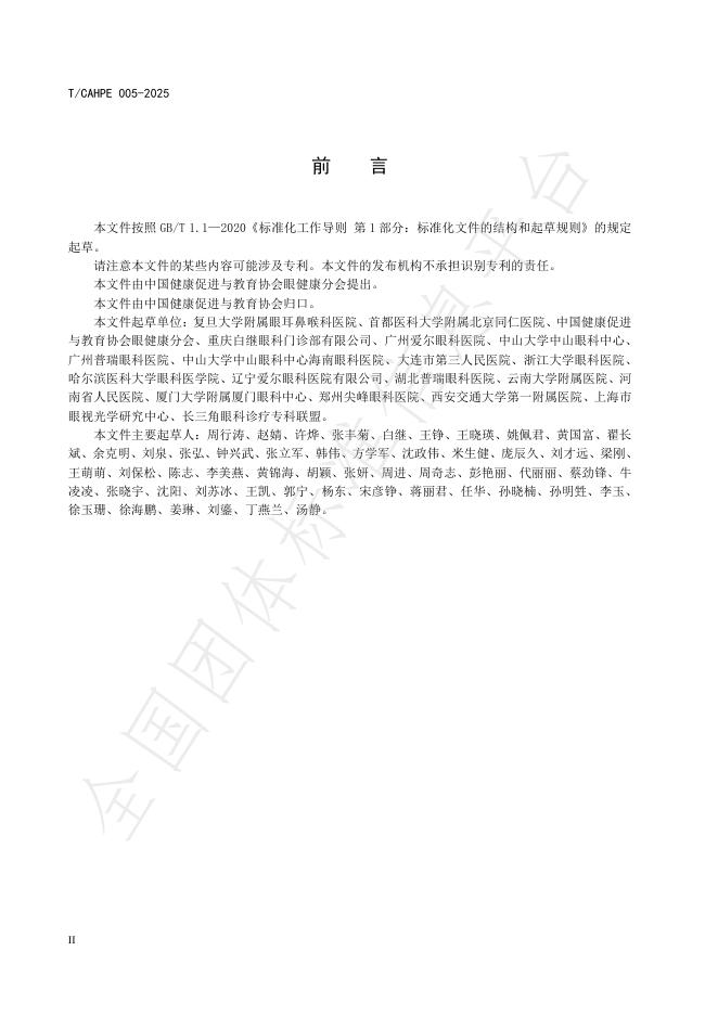 T/CAHPE 005-2025 标准预览