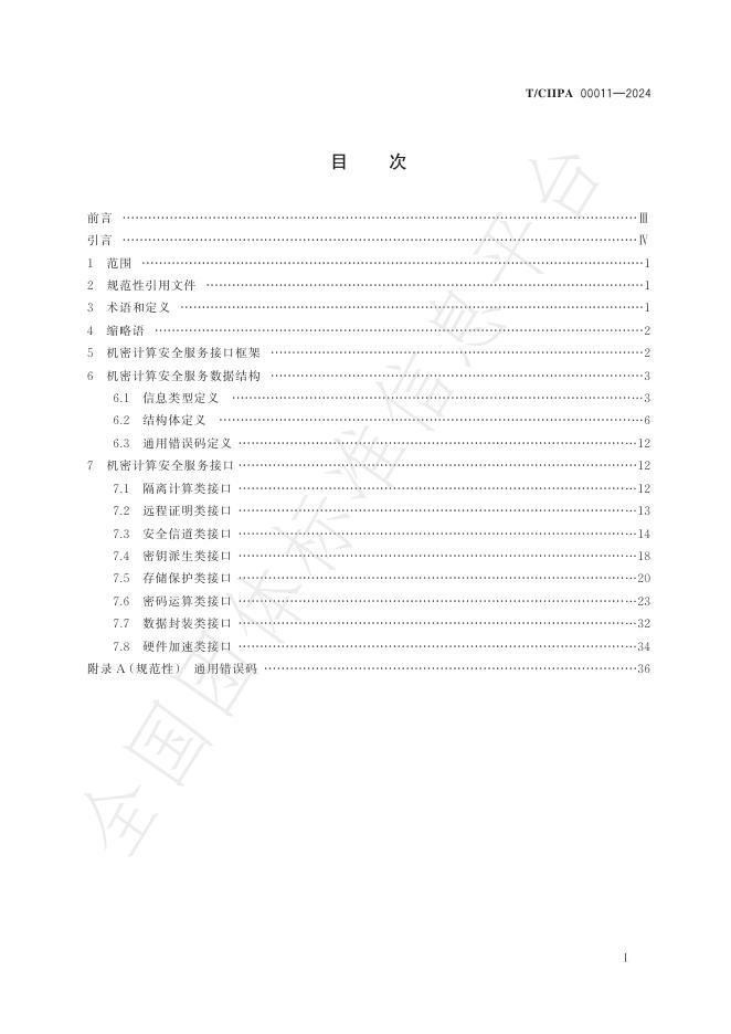 T/CIIPA 00011-2024 标准预览