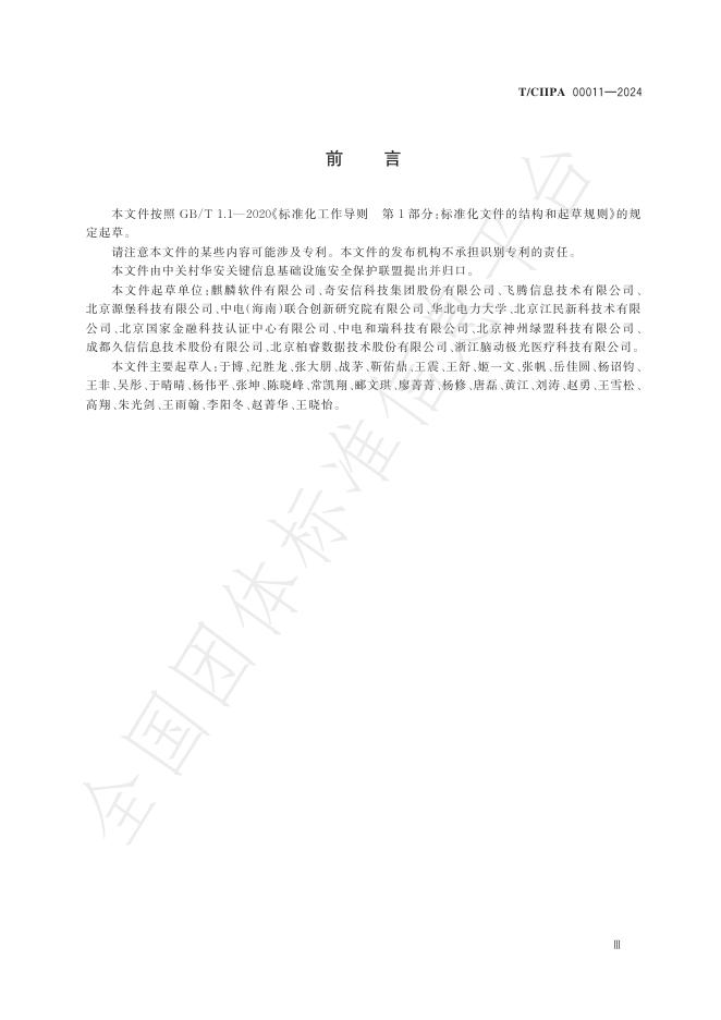 T/CIIPA 00011-2024 标准预览