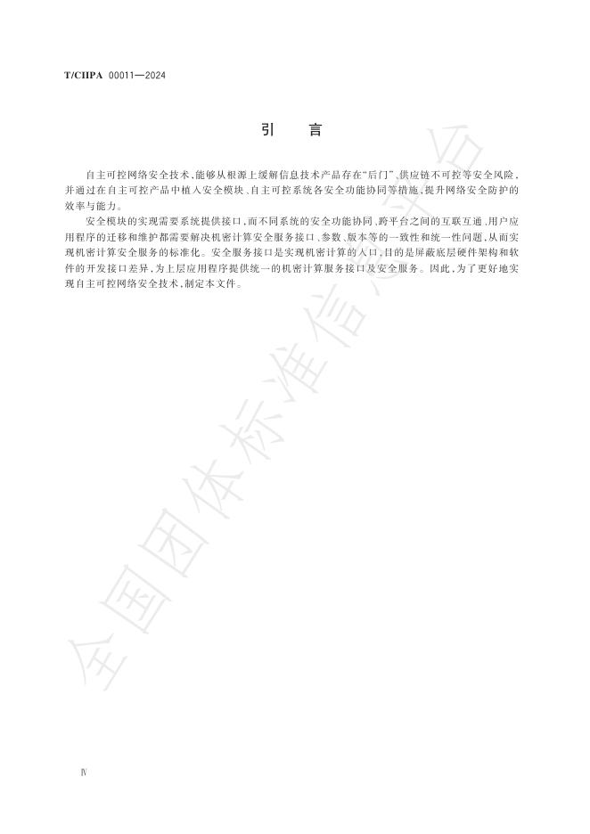 T/CIIPA 00011-2024 标准预览