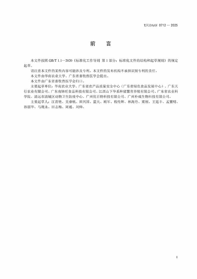 T/GDAAV 0712-2025 标准预览