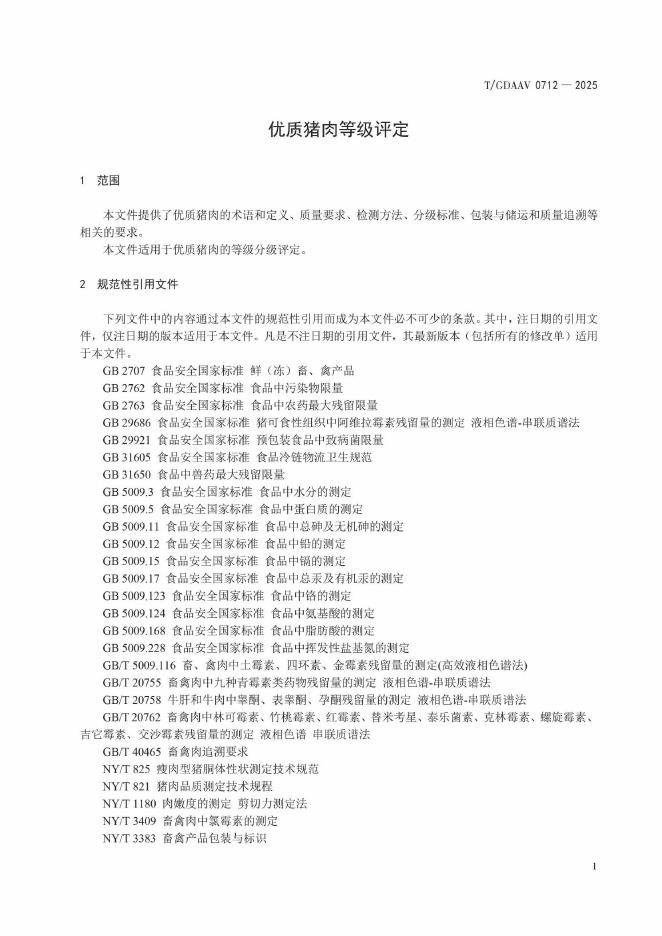 T/GDAAV 0712-2025 标准预览