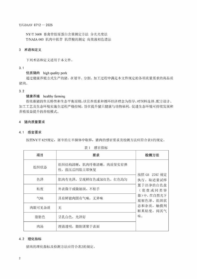 T/GDAAV 0712-2025 标准预览