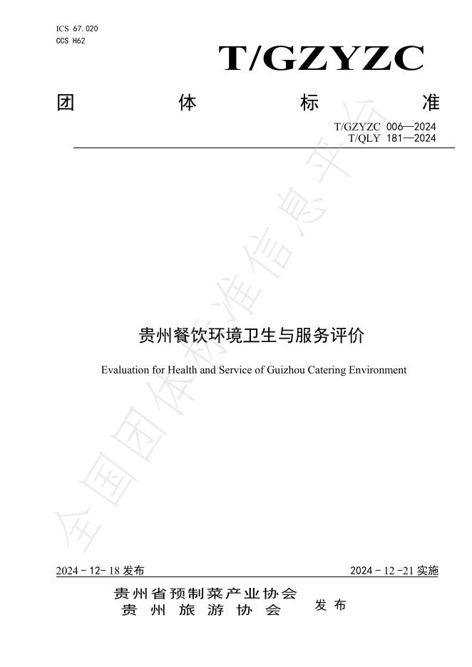 T/GZYZC 006-2024 标准预览